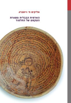 הארמית הבבלית ומסורת הטקסט של התלמוד / אליקים ח' וייסברג