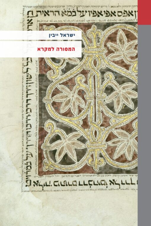 המסורה למקרא / ישראל ייבין