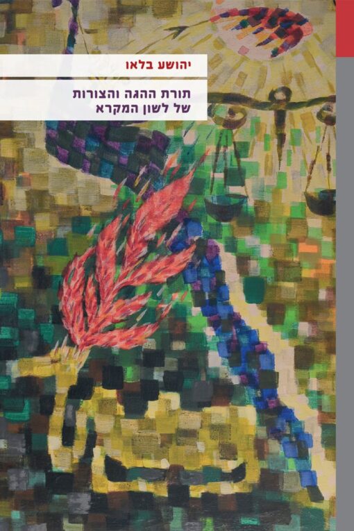 תורת ההגה והצורות של לשון המקרא / יהושע בלאו