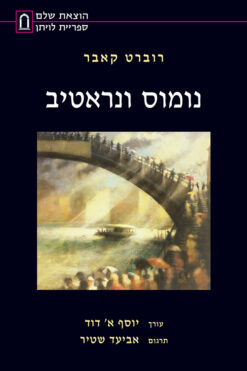 נומוס ונראטיב / רוברט קאבר