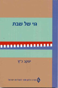 גוי של שבת - הרקע הכלכלי-חברתי והיסוד ההלכי להעסקת נוכרי בשבתות ובחגי ישראל / יעקב כ'ץ