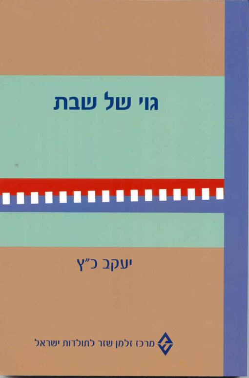 גוי של שבת - הרקע הכלכלי-חברתי והיסוד ההלכי להעסקת נוכרי בשבתות ובחגי ישראל / יעקב כ'ץ