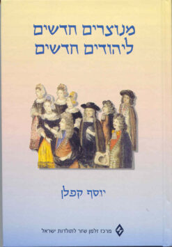 מנוצרים חדשים ליהודים חדשים / יוסף קפלן