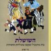 השושלת: בית צ'רנוביל ומקומו בתולדות החסידות / גדי שגיב