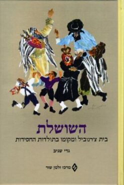 השושלת: בית צ'רנוביל ומקומו בתולדות החסידות / גדי שגיב