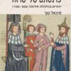 פרנסתם של ישראל - יהודים בכלכלת אירופה 500 - 1100 / מיכאל טוך