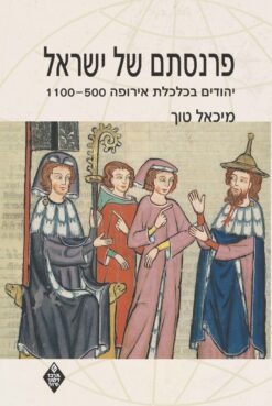 פרנסתם של ישראל - יהודים בכלכלת אירופה 500 - 1100 / מיכאל טוך