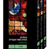 תולדות תורת הסוד העברית - העת העתיקה / כרכים א-ג / יוסף דן