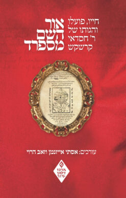 אור השם מספרד - חייו, פועלו והגותו של ר' חסדאי קרשקש / עורכים: אסתי אייזנמן וזאב הרוי
