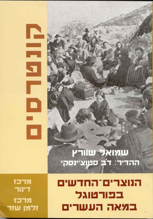 הנוצרים החדשים בפורטוגל במאה העשרים - בסדרת קונטרסים / שמואל שוורץ