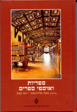ספריות ואוספי ספרים / בעריכת: יוסף קפלן משה סלוחובסקי