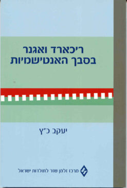 ריכארד ואגנר - בסבך האנטישמיות / יעקב כ"ץ