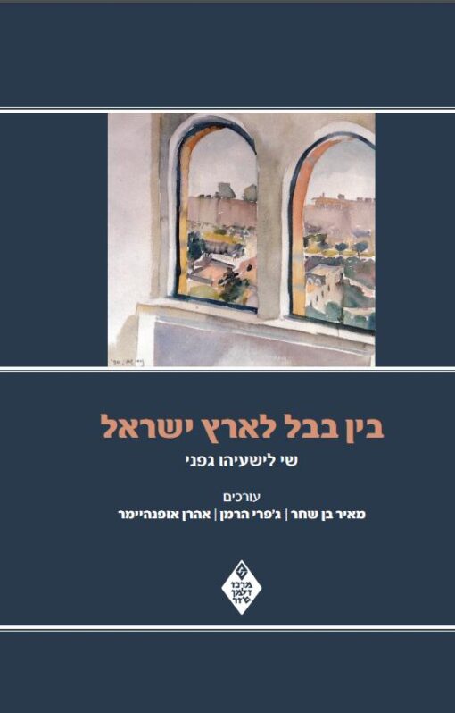 בין בבל לארץ ישראל שי לישעיהו גפני עורכים: מאיר בן שחר & ג'פרי הרמן & אהרן אופנהיימר