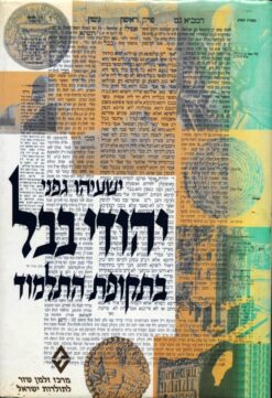 יהודי בבל בתקופת התלמוד : חיי החברה והרוח ישעיהו גפני