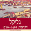 גליקל : זכרונות 1691-1719 (מיידיש: חוה טורניאנסקי) גליקל מהמלין - הוצאת מרכז זלמן שזר, שנת 2006, מכיל 642 עמודים