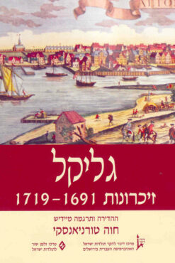 גליקל : זכרונות 1691-1719 (מיידיש: חוה טורניאנסקי) גליקל מהמלין - הוצאת מרכז זלמן שזר, שנת 2006, מכיל 642 עמודים