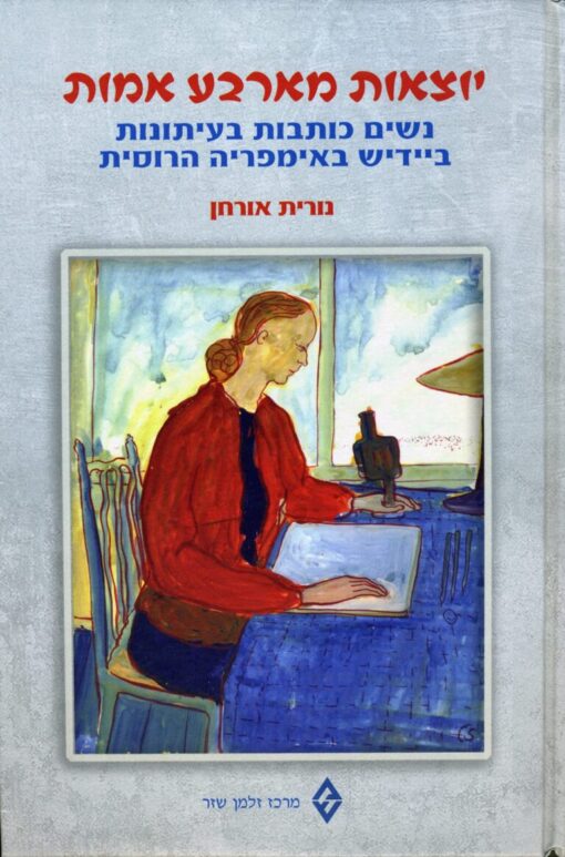יוצאות מארבע אמות - נשים כותבות בעיתונות ביידיש באימפריה הרוסית / נורית אורחן