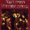 הפנייה לעבר ביהדות המודרנית / יצחק שורש