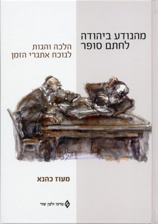 מהנודע ביהודה לחתם סופר - הלכה והגות לנוכח אתגרי הזמן / מעוז כהנא