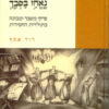 נאחז בסבך - פרקי משבר ומבוכה בתולדות החסידות / דוד אסף נושא הקדשה וחתימת מחבר