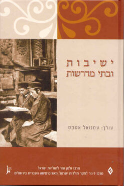 ישיבות ובתי מדרשות / עורך: עמנואל אטקס