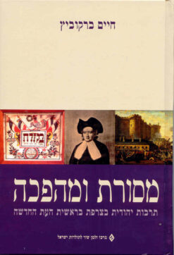 מסורת ומהפכה : תרבות יהודית בצרפת בראשית העת החדשה / חיים ברקוביץ