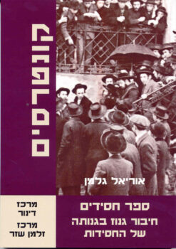 ספר חסידים - חיבור גנוז בגנותה של החסידות / אוריאל גלמן