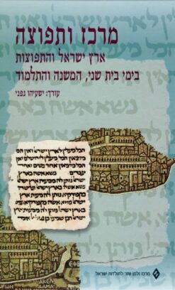 מרכז ותפוצה ארץ ישראל והתפוצות בימי בית שני, המשנה והתלמוד / עורך: ישעיהו גפני