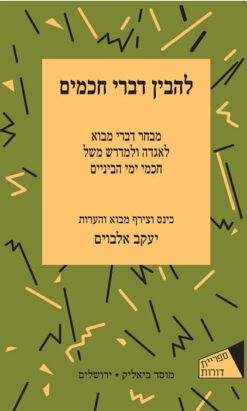 להבין דברי חכמים - מבחר דברי מבוא לאגדה ולמדרש משל חכמי ימי-הביניים / יעקב אלבוים