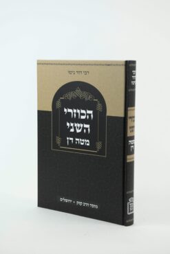 הכוזרי השני – מטה דן / רבי דוד ניטו