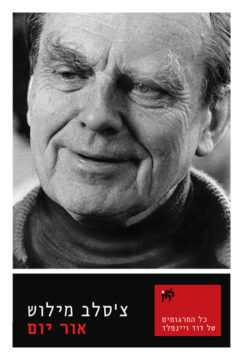 אור יום / צ'סלב מילוש