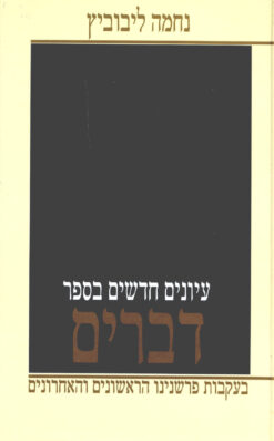 עיונים בספר דברים : בעקבות פרשנינו הראשונים והאחרונים / נחמה ליבוביץ