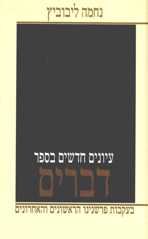 עיונים בספר דברים : בעקבות פרשנינו הראשונים והאחרונים / נחמה ליבוביץ
