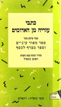 כתבי עזריה מן האדומים מבחר פרקים מתוך ספר 'מאור עיניים' וספר 'מצרף לכסף' / עזריה מן האדומים / ראובן בונפיל