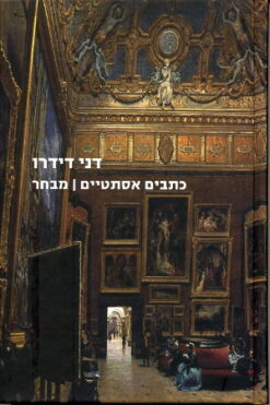 כתבים אסתטיים - מבחר / דני דידרו