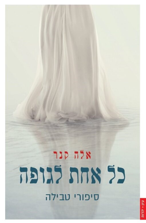 כל אחת לגופה : סיפורי טבילה / אלה קנר