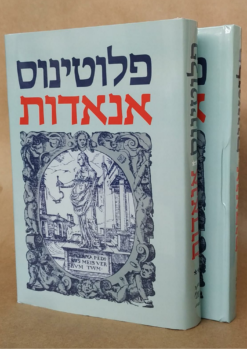 פלוטינוס אנאדות - כרכים א-ב / פלוטינוס