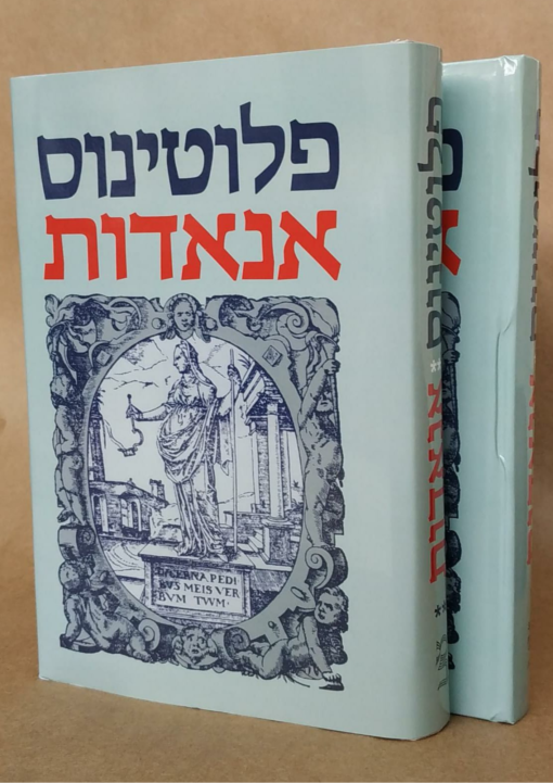 פלוטינוס אנאדות - כרכים א-ב / פלוטינוס