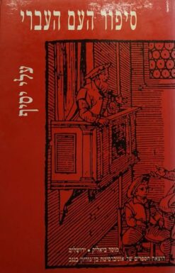 סיפור העם העברי - תולדותיו, סוגיו ומשמעותו / עלי יסיף