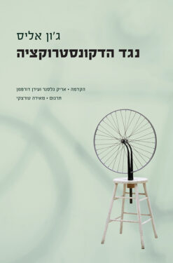 נגד הדקונסטרוקציה / ג'ון אליס