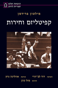 קפיטליזם וחירות / מילטון פרידמן