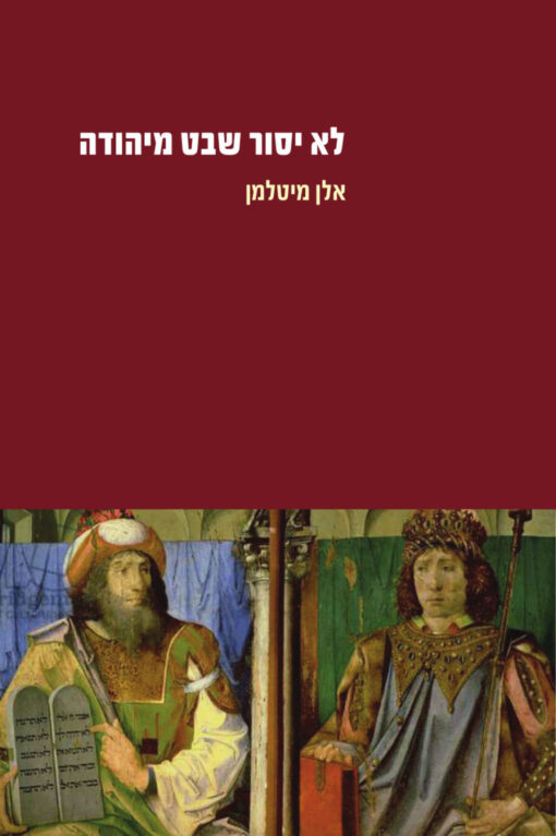 לא יסור שבט מיהודה / אלן מיטלמן
