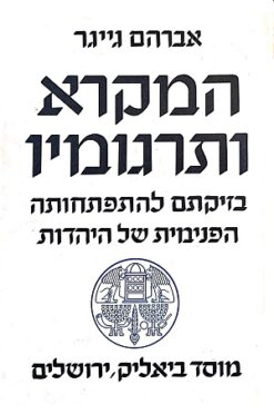 המקרא ותרגומיו - בזיקתם להתפתחותה הפנימית של היהדות / אברהם גייגר