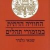 החוויה הדתית במזמורי תהלים / שמאי גלנדר החוויה הדתית במזמורי תהילים