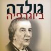 גולדה - ביוגרפיה / יוסי גולדשטיין