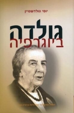 גולדה - ביוגרפיה / יוסי גולדשטיין