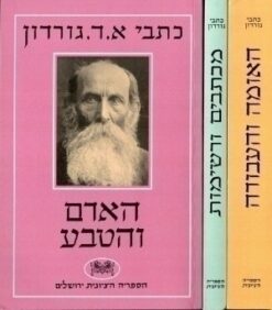 כתבי א.ד. גורדון - שלושה כרכים האומה והעבודה, האדם והטבע, מכתבים ורשימות / אהרן דוד גורדון
