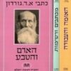 כתבי א.ד. גורדון - שלושה כרכים האומה והעבודה, האדם והטבע, מכתבים ורשימות / אהרן דוד גורדון - חדש לגמרי!