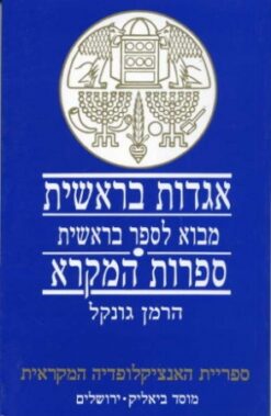 אגדות בראשית - ספרות המקרא - מבוא לספר בראשית / הרמן גונקל