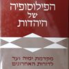 הפילוסופיה של היהדות / יצחק יוליוס גוטמן